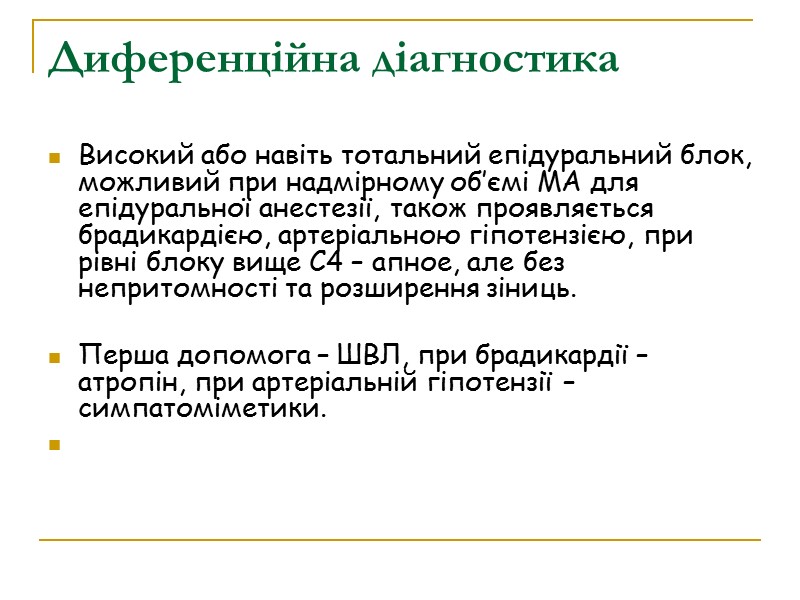 Диференційна діагностика  Високий або навіть тотальний епідуральний блок, можливий при надмірному об’ємі МА